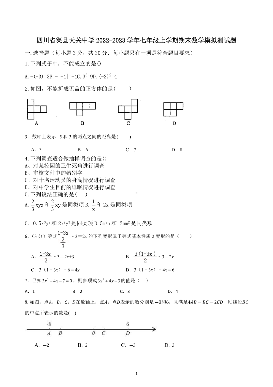 四川省渠县天关中学2022-2023学年七年级上学期期末数学模拟测试题.docx_第1页