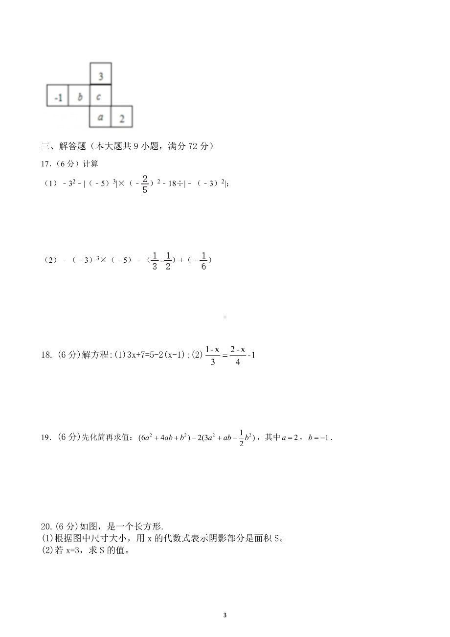 四川省渠县天关中学2022-2023学年七年级上学期期末数学模拟测试题.docx_第3页