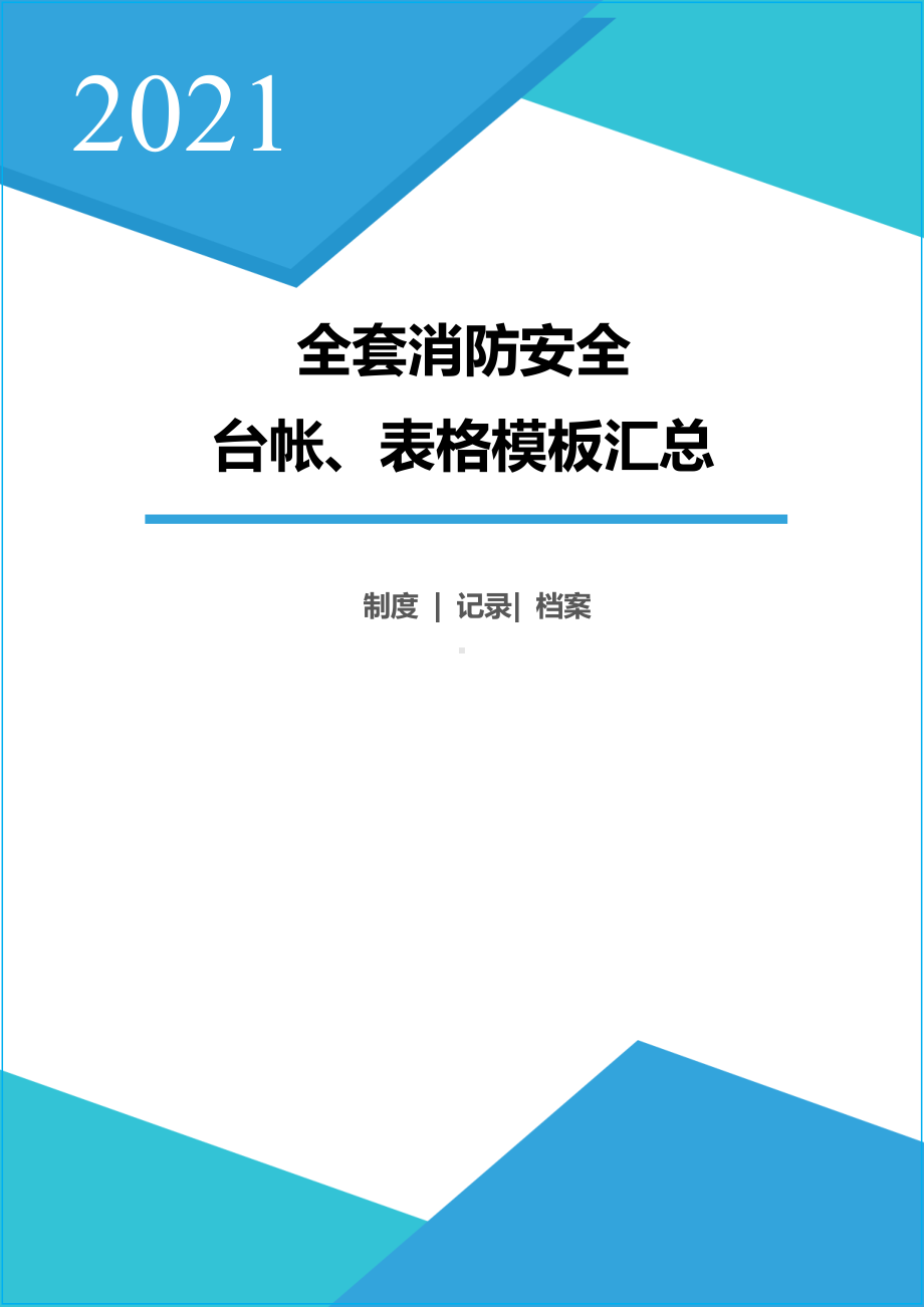 企业单位部门消防安全工作台账表格汇总参考模板范本.doc_第1页