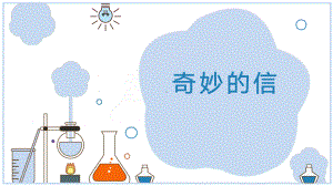 大班科学《奇妙的信》课件.pptx