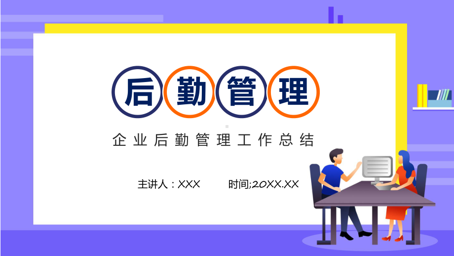 企业后勤部管理工作总结实用实用演示ppt课件.pptx_第1页