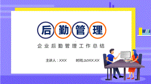 企业后勤部管理工作总结实用实用演示ppt课件.pptx