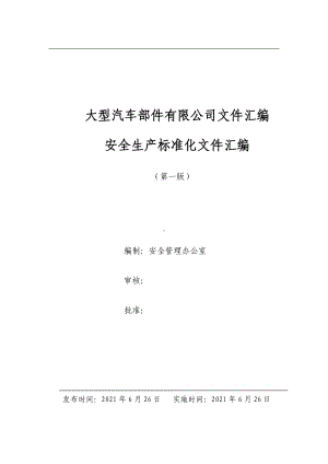 生产经营企业安全生产标准化文件汇编范本参考模板范本.docx