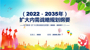 规划纲要蓝色《扩大内需战略规划纲要（2022－2035年）》（ppt）演示.pptx