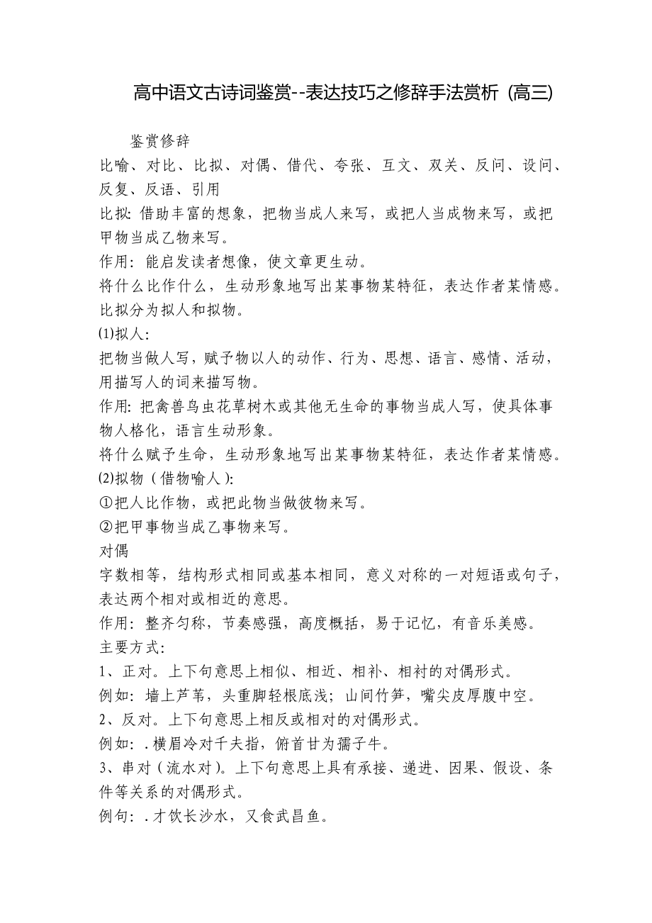 高中语文古诗词鉴赏-表达技巧之修辞手法赏析 (高三) .docx_第1页