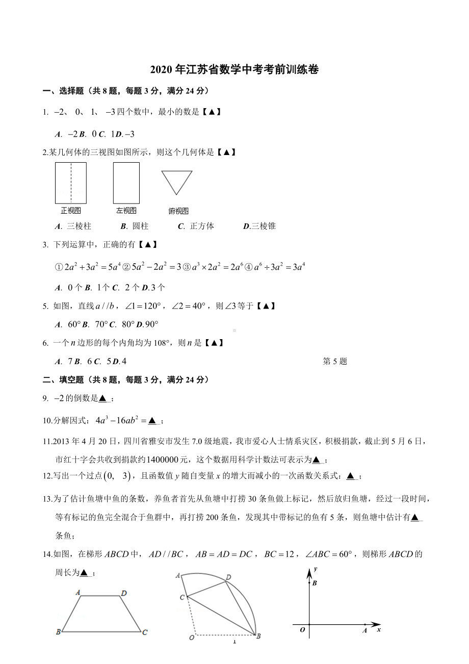 2020年江苏省数学中考考前训练卷.docx_第1页