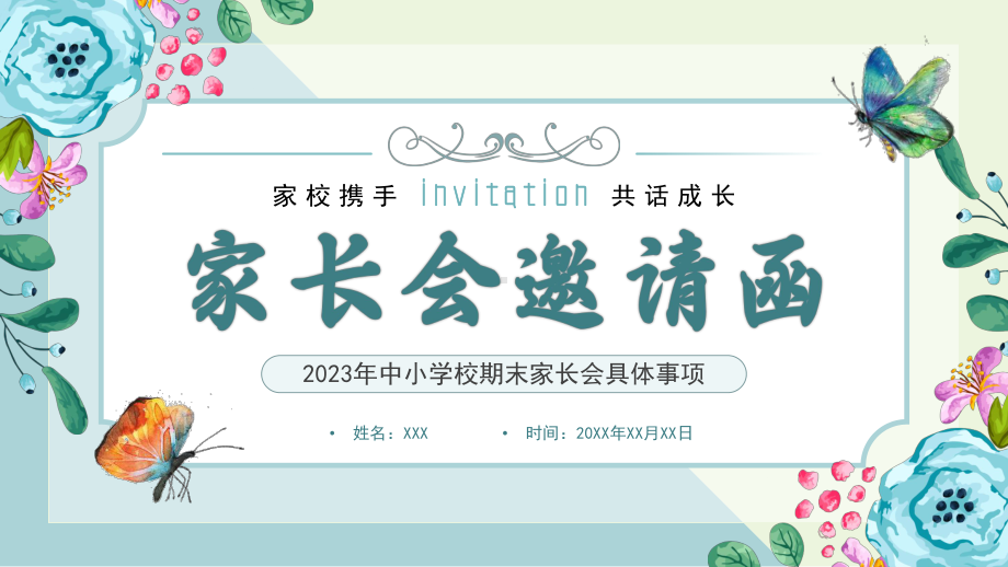 2023年中小学校期末家长会具体事项PPT家长会邀请函PPT课件（带内容）.pptx_第1页