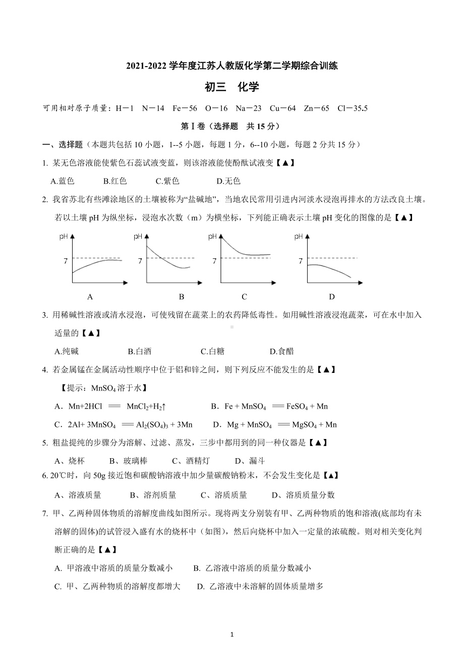 江苏省2021-2022学年九年级下学期化学综合训练.docx_第1页