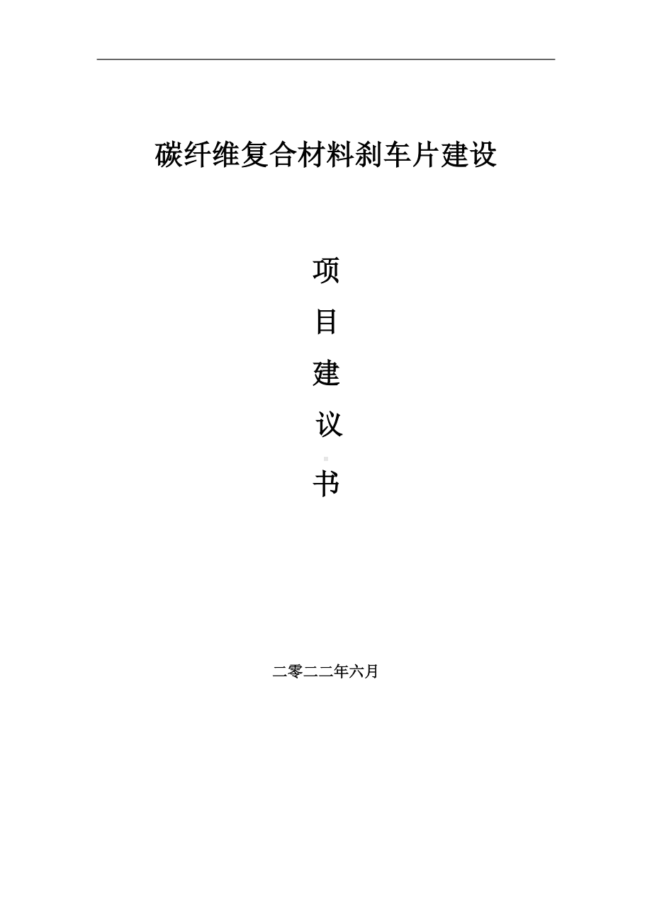 碳纤维复合材料刹车片项目建议书（写作模板）.doc_第1页