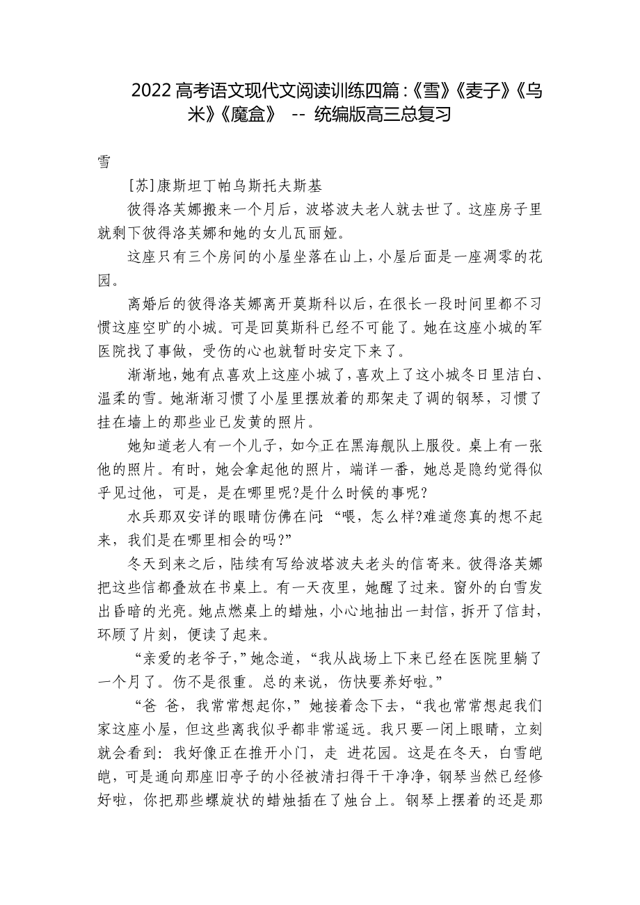 2022高考语文现代文阅读训练四篇：《雪》《麦子》《乌米》《魔盒》 - 统编版高三总复习.docx_第1页