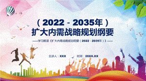 规划纲要解读扩大内需战略规划纲要（2022－2035年）全文内容讲座ppt教学课件.pptx