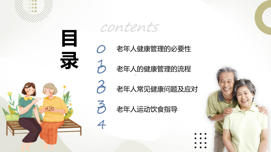 老年人健康管理学习健康问题管理对应流程运动饮食指导实用演示ppt课件.pptx_第2页