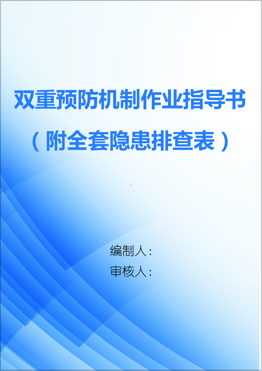 企业双重预防机制作业指导书（附全套隐患排查表）参考模板范本.docx_第1页