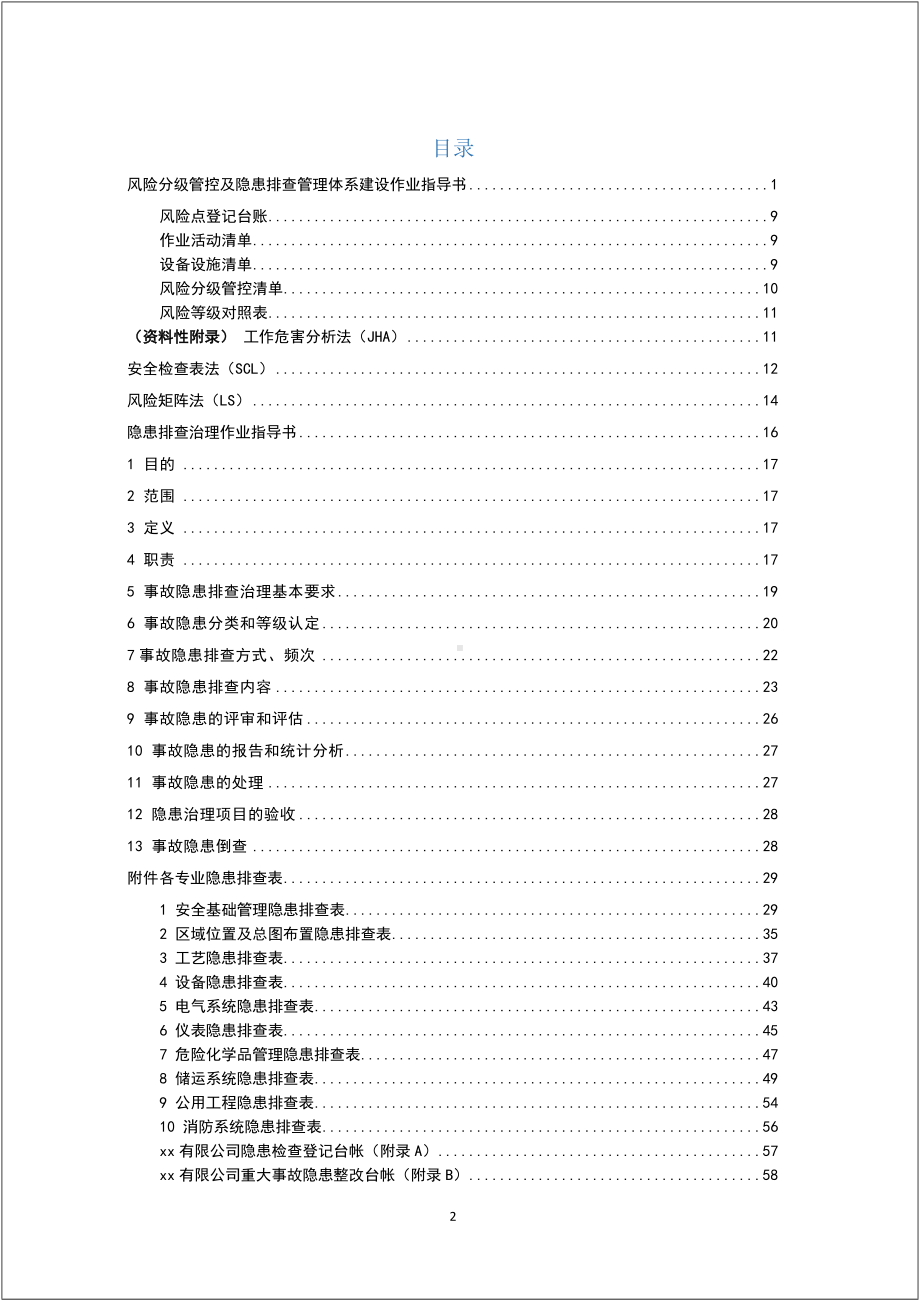 企业双重预防机制作业指导书（附全套隐患排查表）参考模板范本.docx_第2页