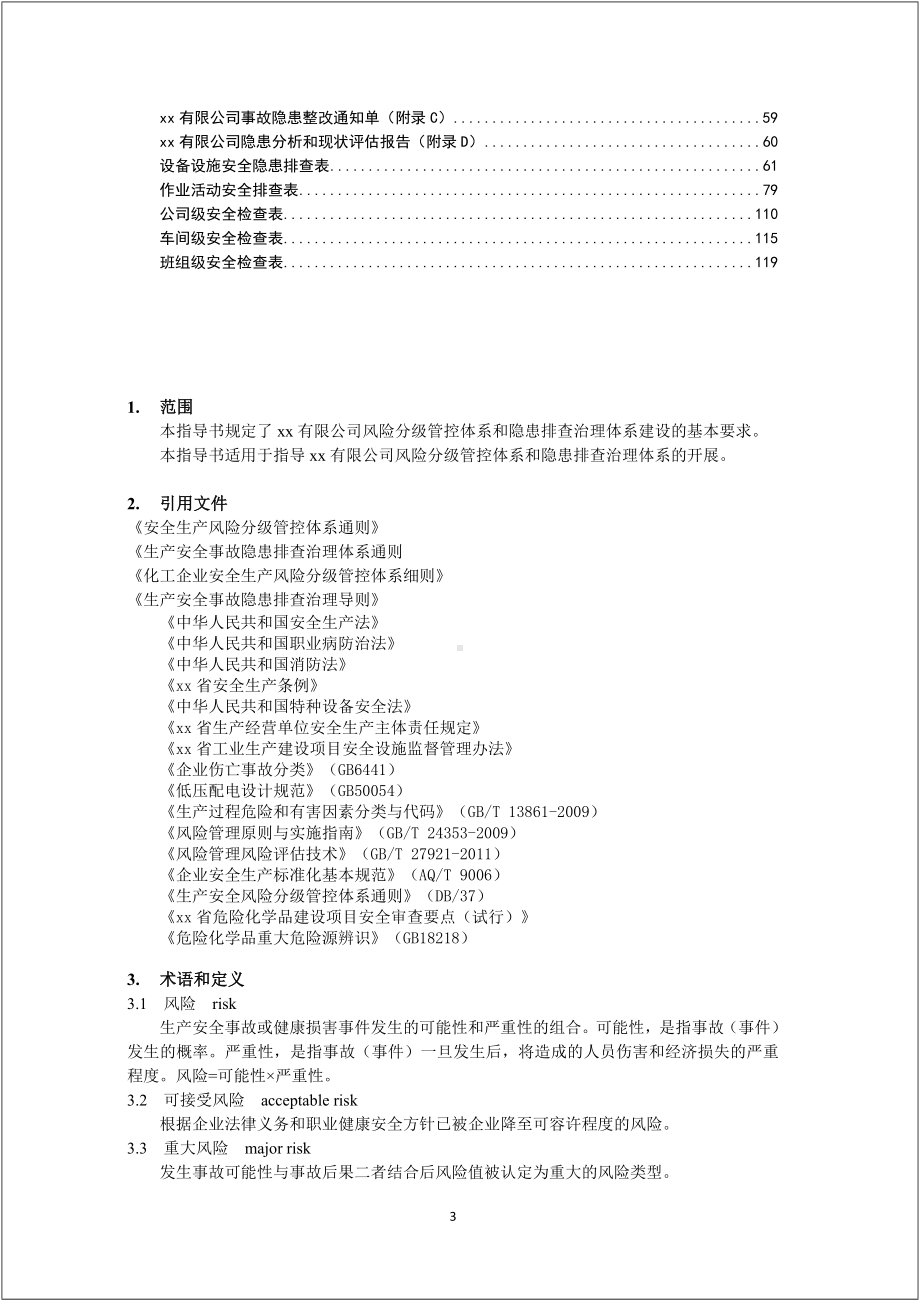 企业双重预防机制作业指导书（附全套隐患排查表）参考模板范本.docx_第3页