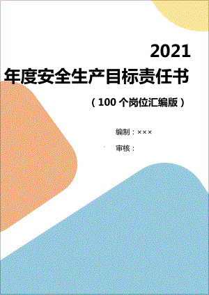 生产经营企业岗位安全生产目标责任书（全套）参考模板范本.doc