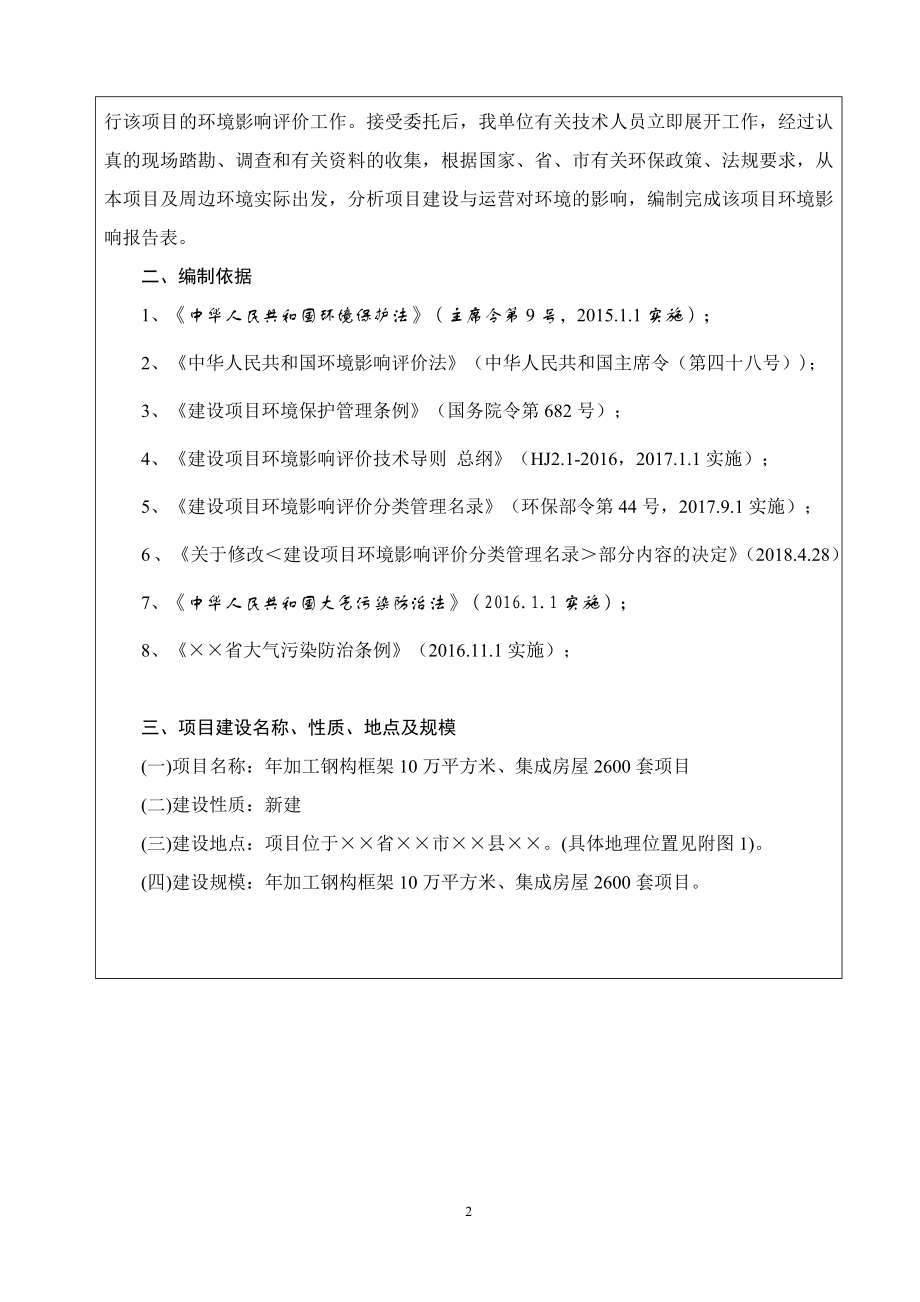 年加工钢构框架10万平方米集成房屋建设项目环境影响报告表参考模板范本.doc_第2页