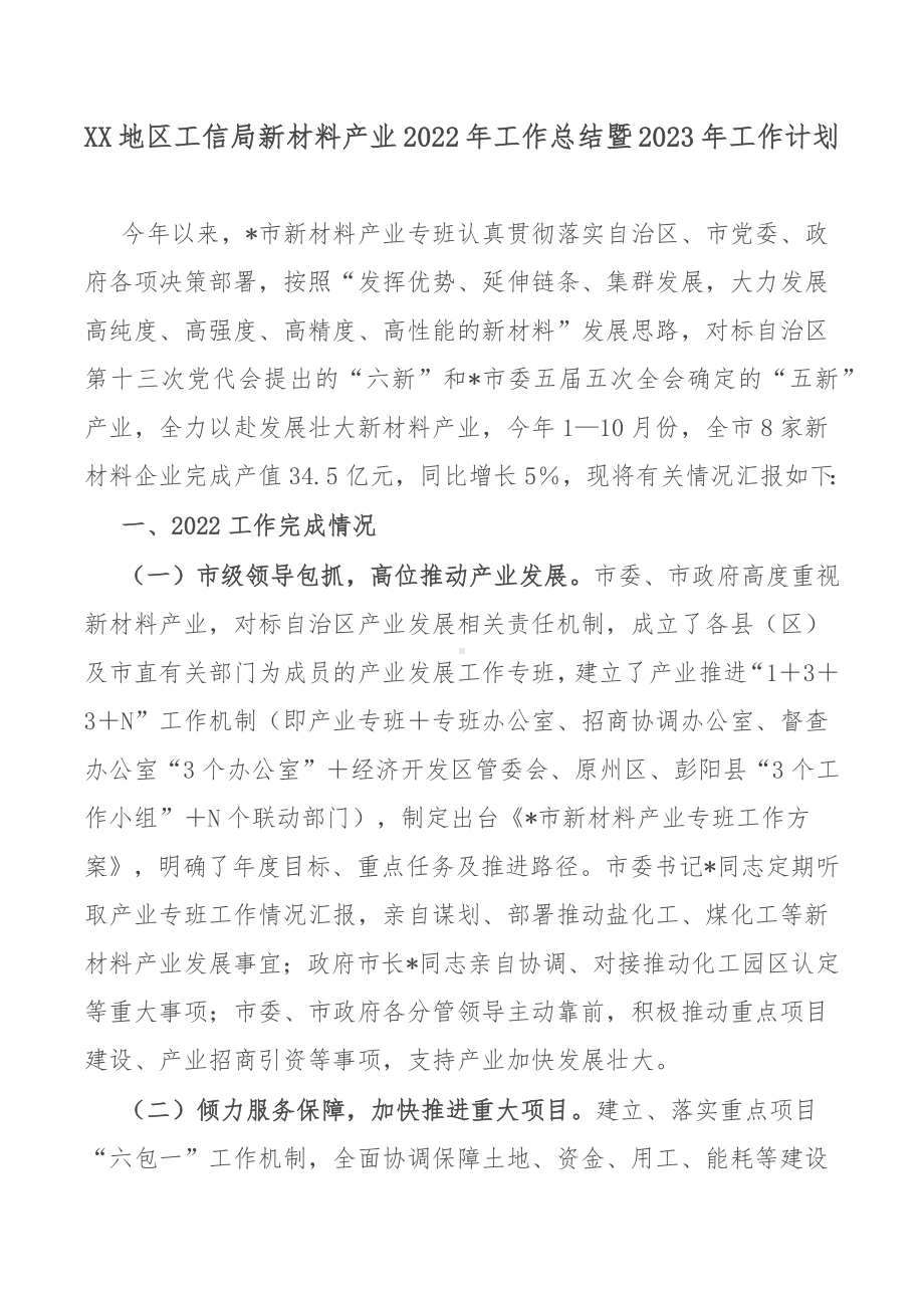 XX地区工信局新材料产业2022年工作总结暨2023年工作计划.docx_第1页