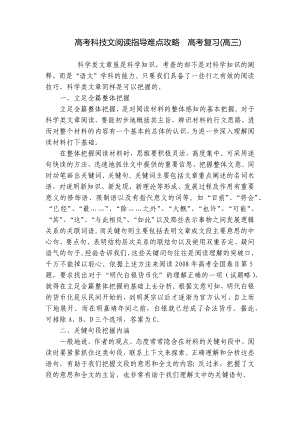 高考科技文阅读指导难点攻略高考复习(高三) .docx