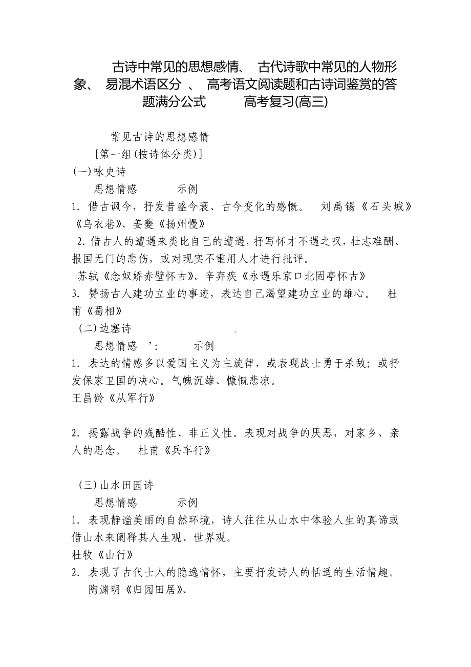 古诗中常见的思想感情、 古代诗歌中常见的人物形象、 易混术语区分 、 高考语文阅读题和古诗词鉴赏的答题满分公式高考复习(高三) .docx_第1页