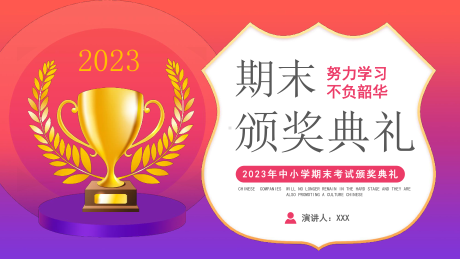 2023年中小学期末考试颁奖典礼PPT课件（带内容）.pptx_第1页