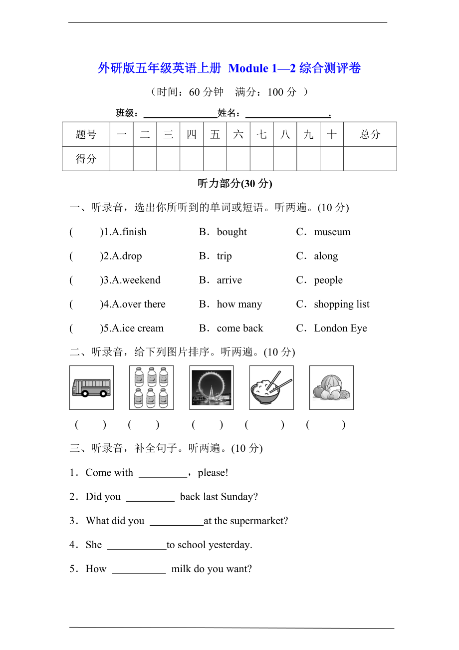 2022新外研版（三起）五年级上册《英语》Module 1—2 综合测评卷（含听力音频+学生版+教师版）.rar