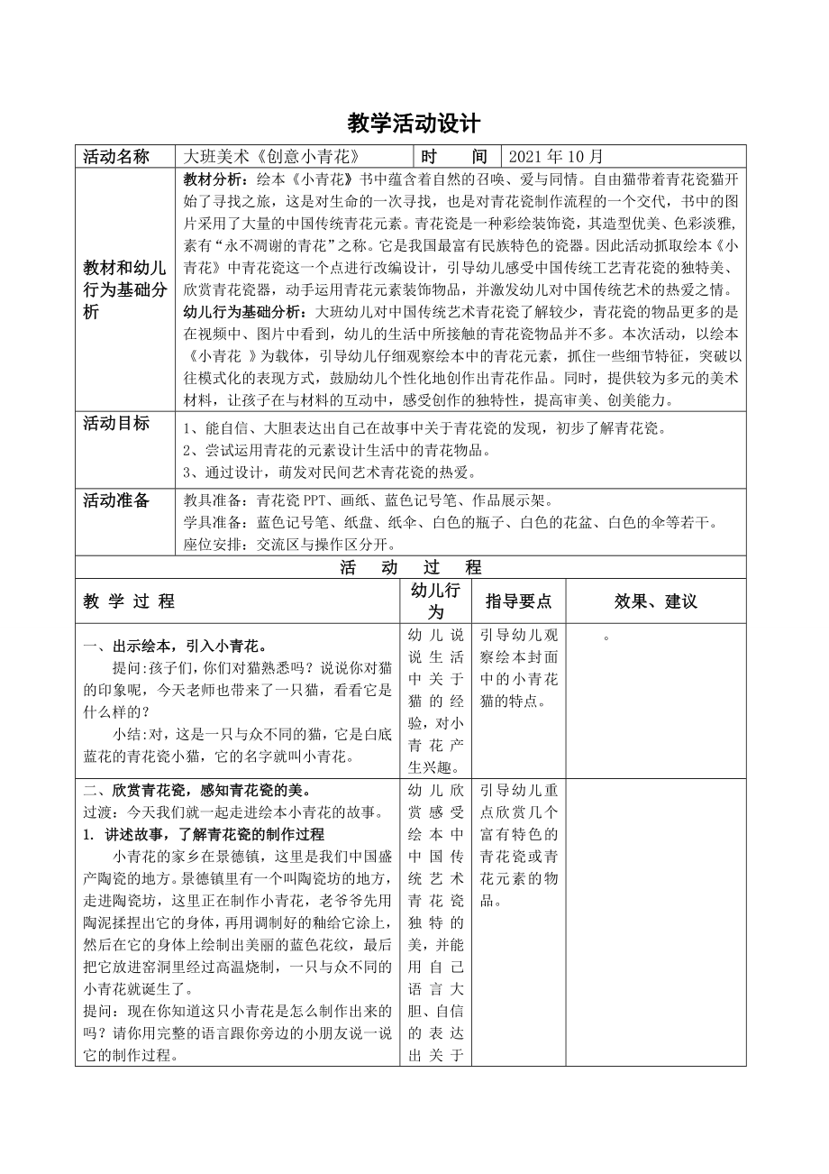 大班美术《创意青花》教学设计.doc_第1页