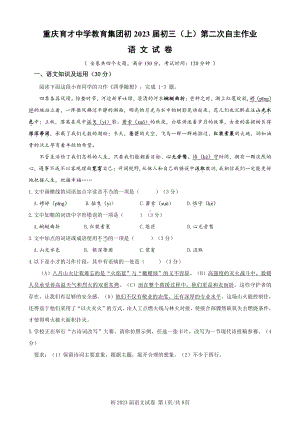 重庆市育才 教育集团2022-2023学年九年级上学期第二次自主作业语文试题.pdf