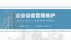 企业公司工厂设备管理与维护实用演示ppt课件.pptx