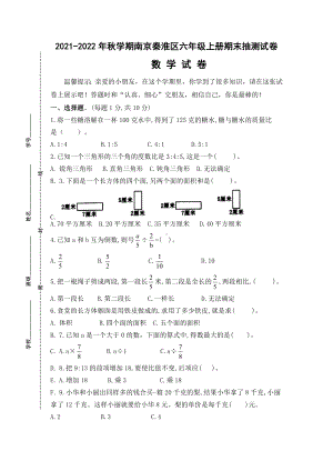 江苏省南京秦淮区2021-2022六年级数学上册期末试卷+答案.doc