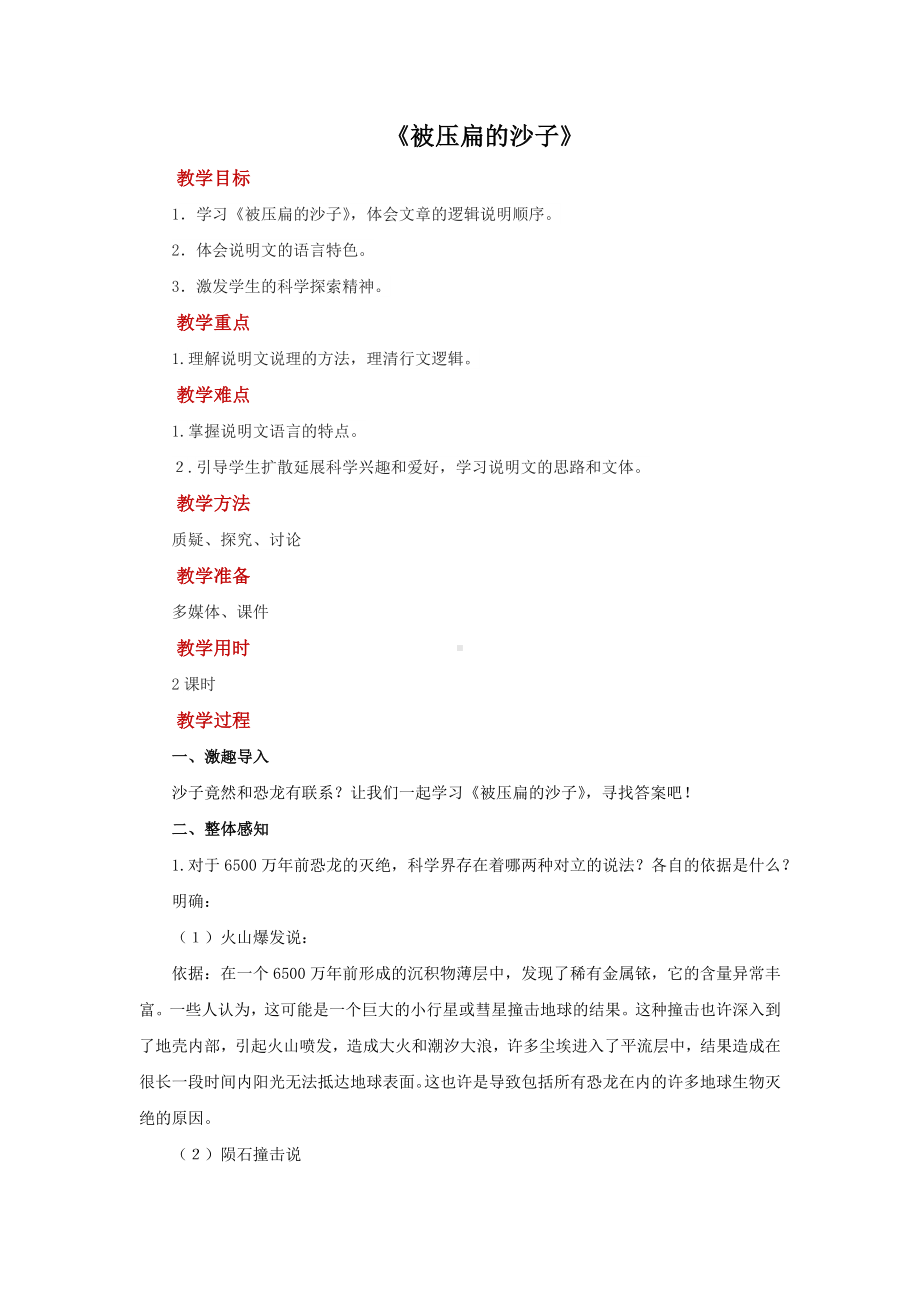 《被压扁的沙子》示范教案设计.pdf_第1页