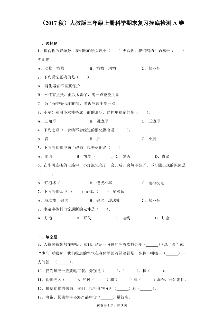 2022新人教鄂教版三年级上册《科学》期末复习摸底检测A卷（含答案）.docx_第1页