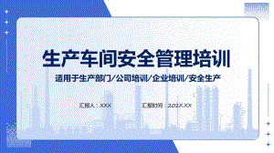 生产车间安全管理培训(1)实用演示ppt课件.pptx