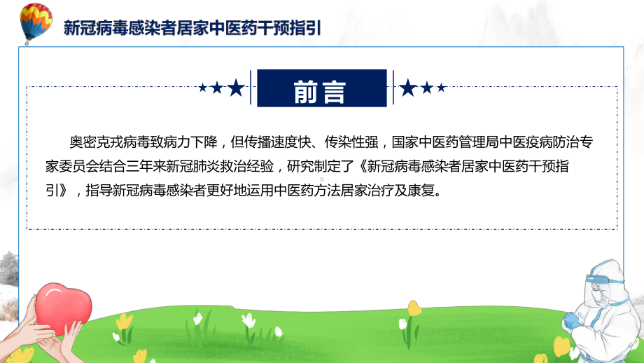 详解宣贯新冠病毒感染者居家中医药干预指引治疗方案预防方案康复方案内容实用演示ppt课件.pptx_第2页