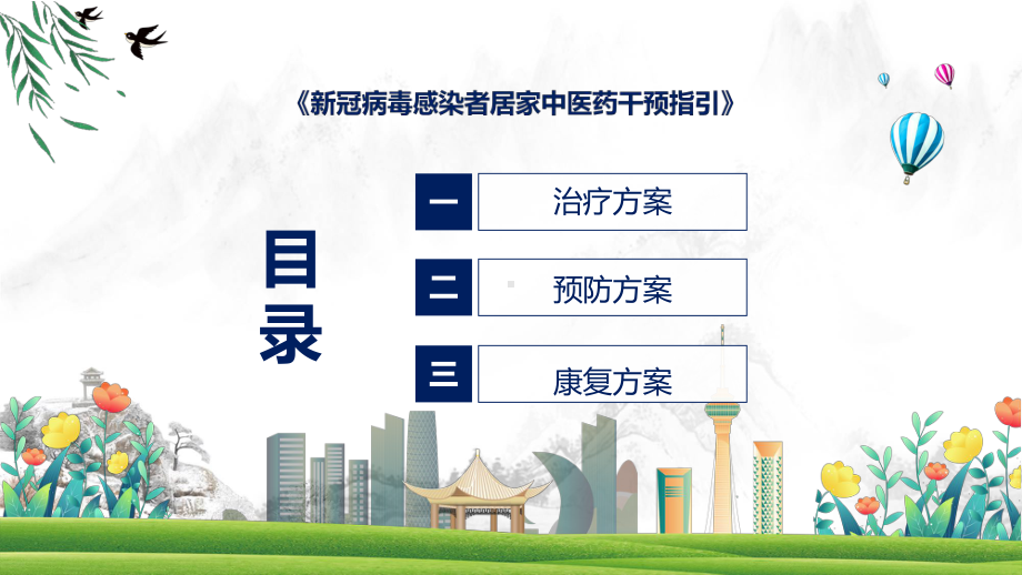 详解宣贯新冠病毒感染者居家中医药干预指引治疗方案预防方案康复方案内容实用演示ppt课件.pptx_第3页