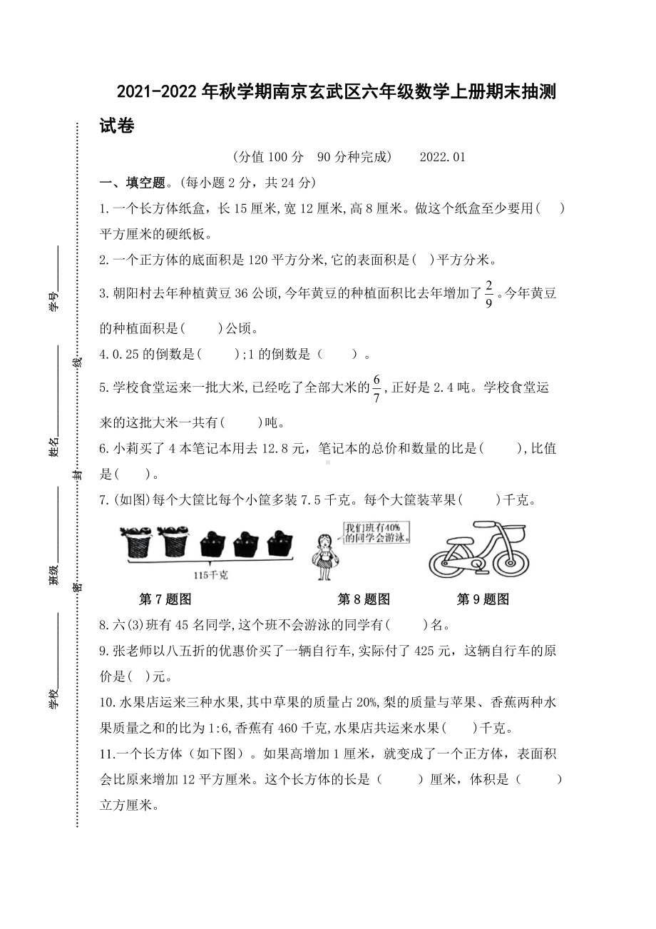 江苏省南京玄武区2021-2022六年级数学上册期末试卷+答案.doc_第1页