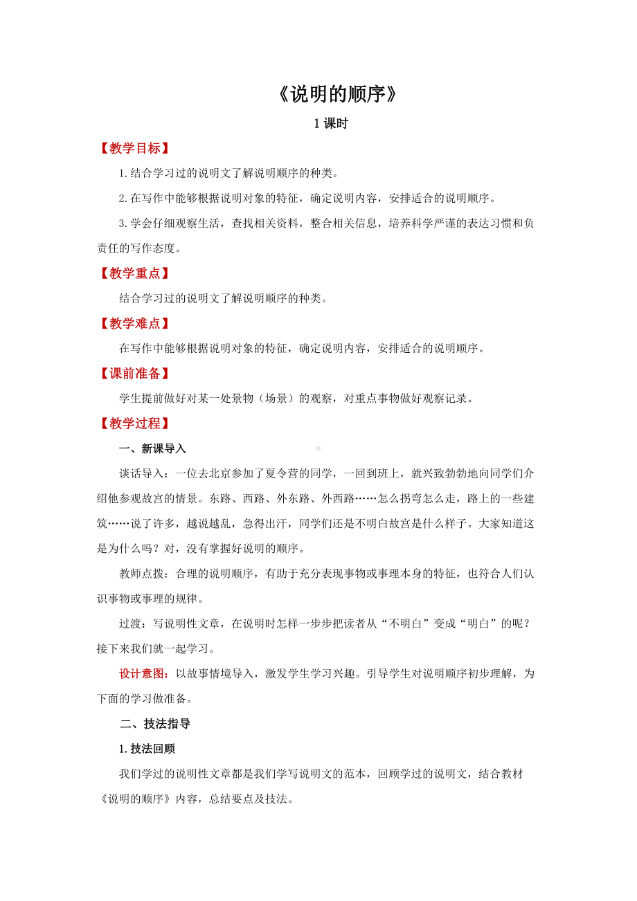 《说明的顺序》精品教案.docx_第1页