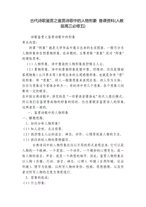 古代诗歌鉴赏之鉴赏诗歌中的人物形象 备课资料(人教版高三必修五) .docx