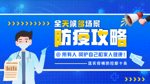 2023全天候多场景防疫攻略PPT落实疫情防控新十条落实疫情防控新十条PPT课件（带内容）.pptx