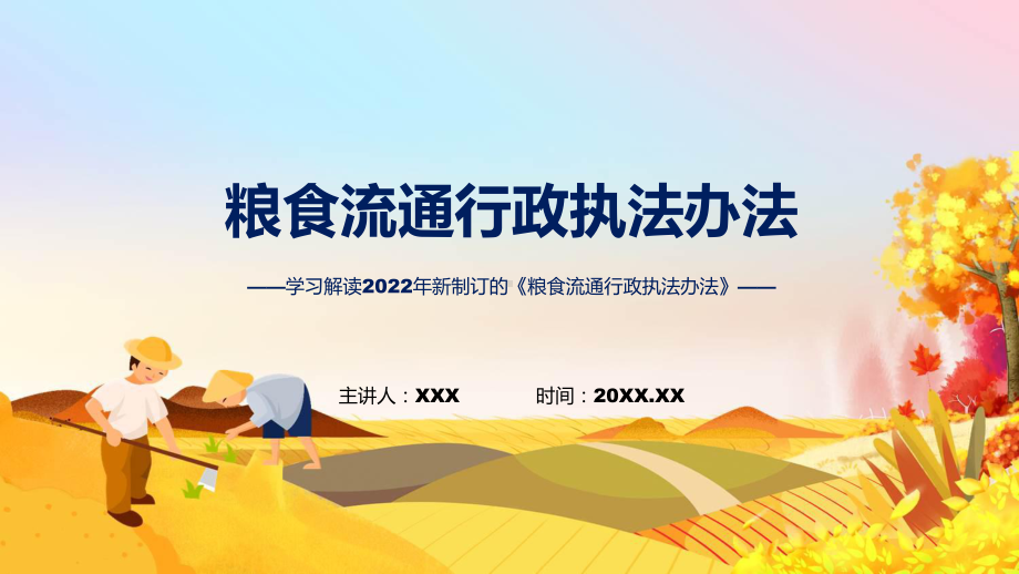 详细解读2022年粮食流通行政执法办法实用演示ppt课件.pptx_第1页