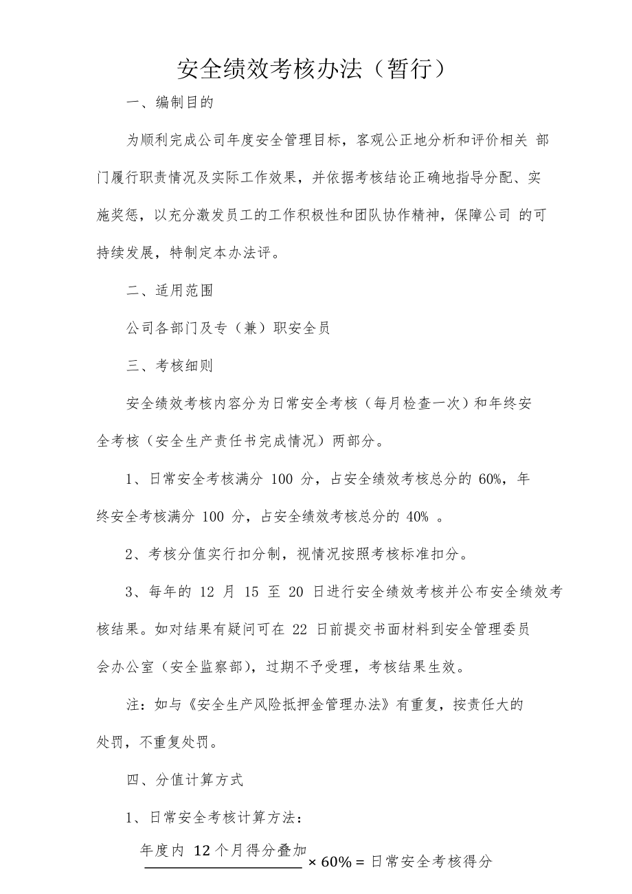 XX公司安全绩效考核办法.docx_第1页