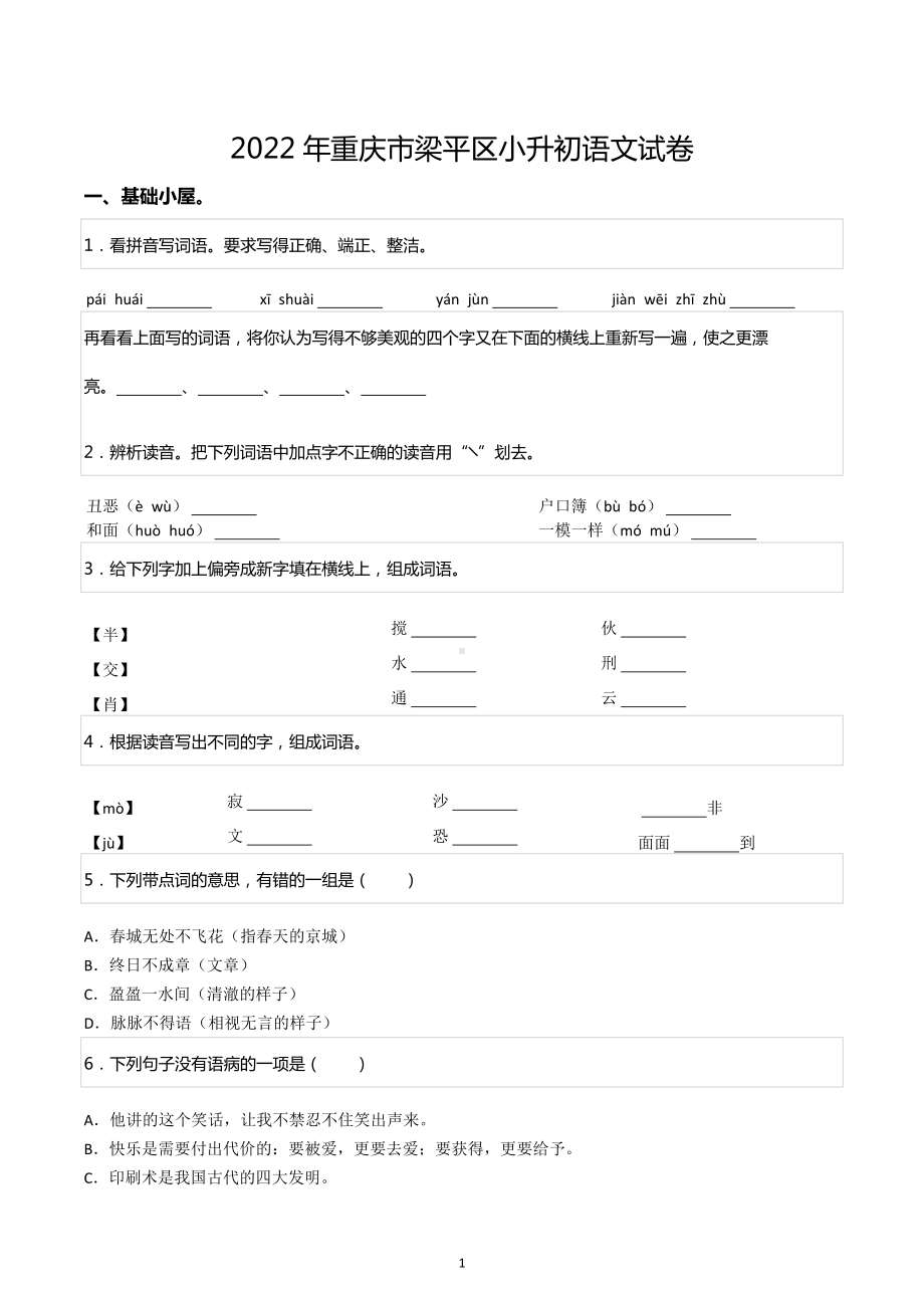 2022年重庆市梁平区小升初语文试卷.docx_第1页