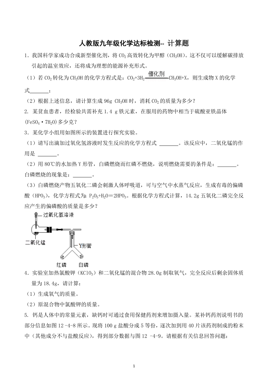 2022-2023学年九年级化学人教版上册期末达标检测计算题.docx_第1页