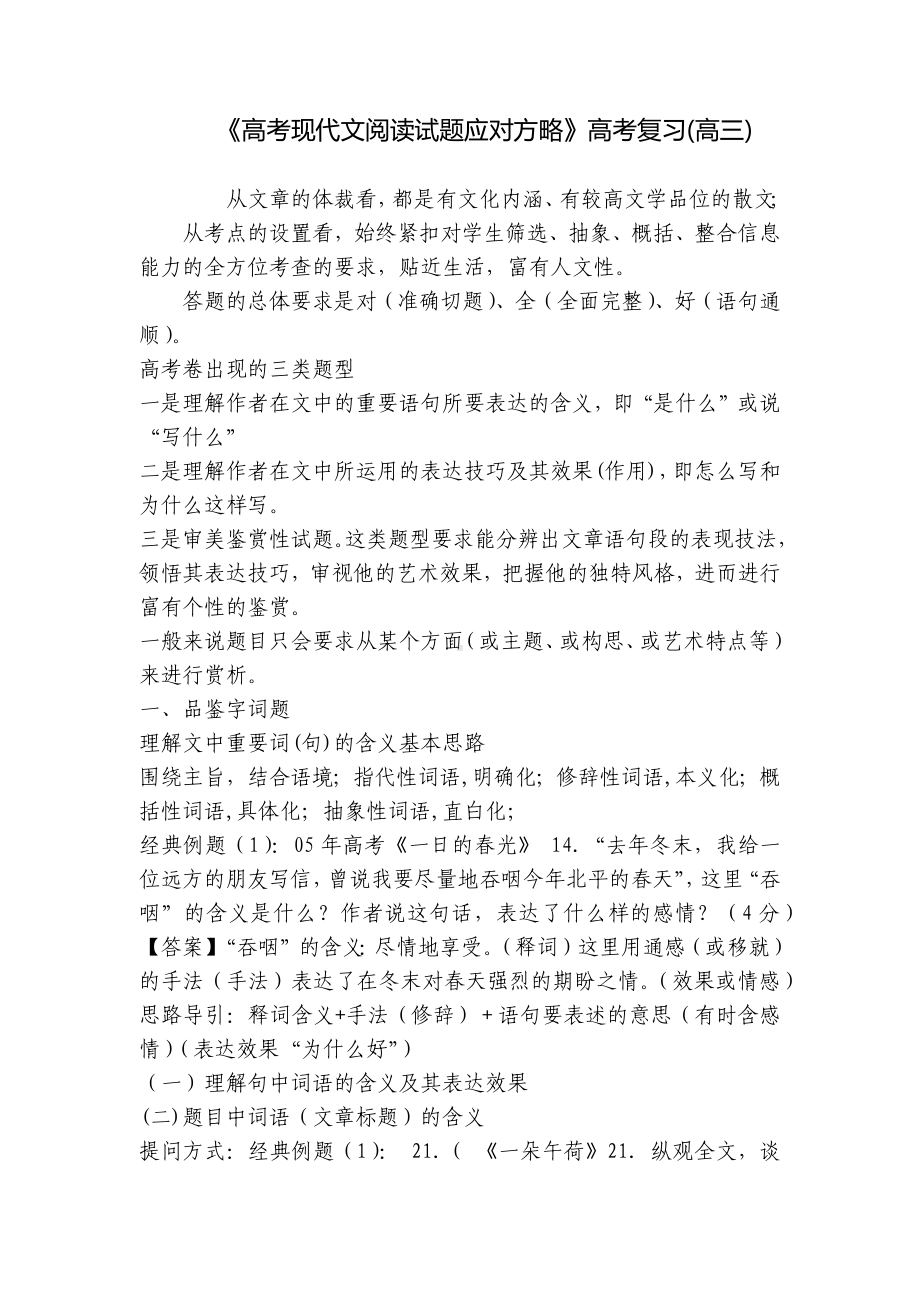 《高考现代文阅读试题应对方略》高考复习(高三) .docx_第1页