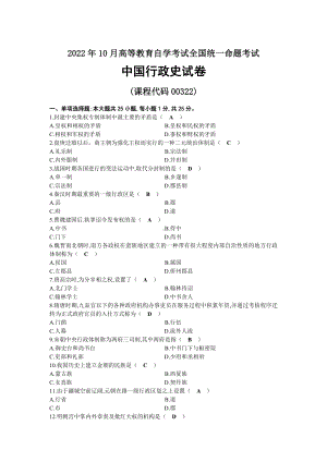 2022年10月自考00322中国行政史试题及答案.docx