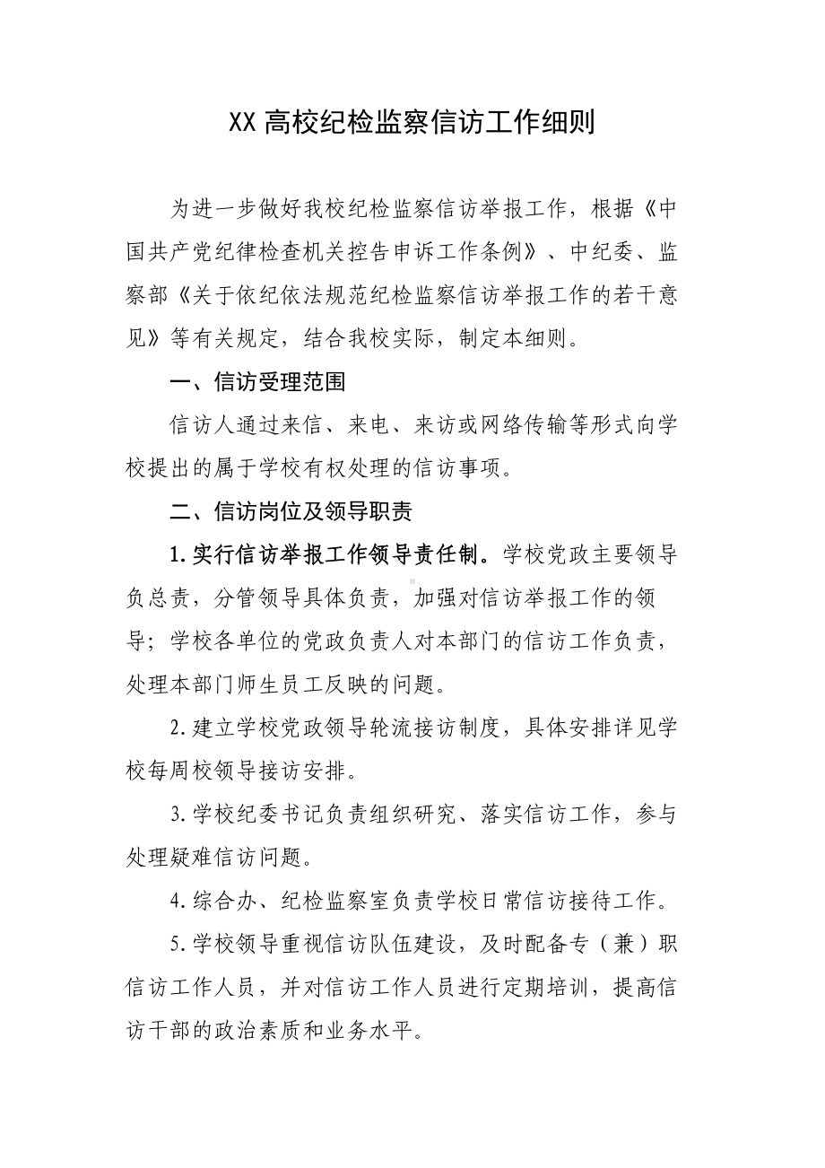 XX高校纪检监察信访工作细则.docx_第1页