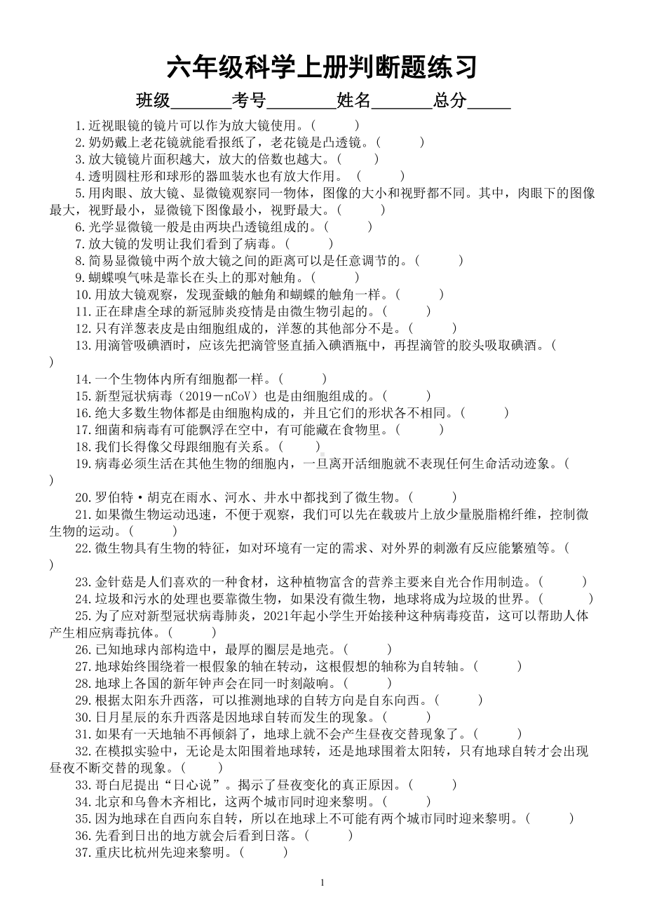 小学科学教科版六年级上册期末复习判断题专项练习（附参考答案）（2022秋）.doc_第1页