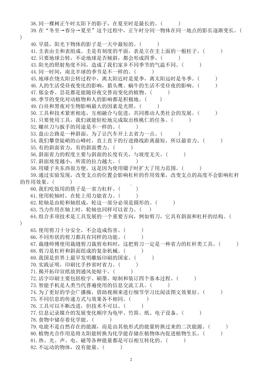 小学科学教科版六年级上册期末复习判断题专项练习（附参考答案）（2022秋）.doc_第2页