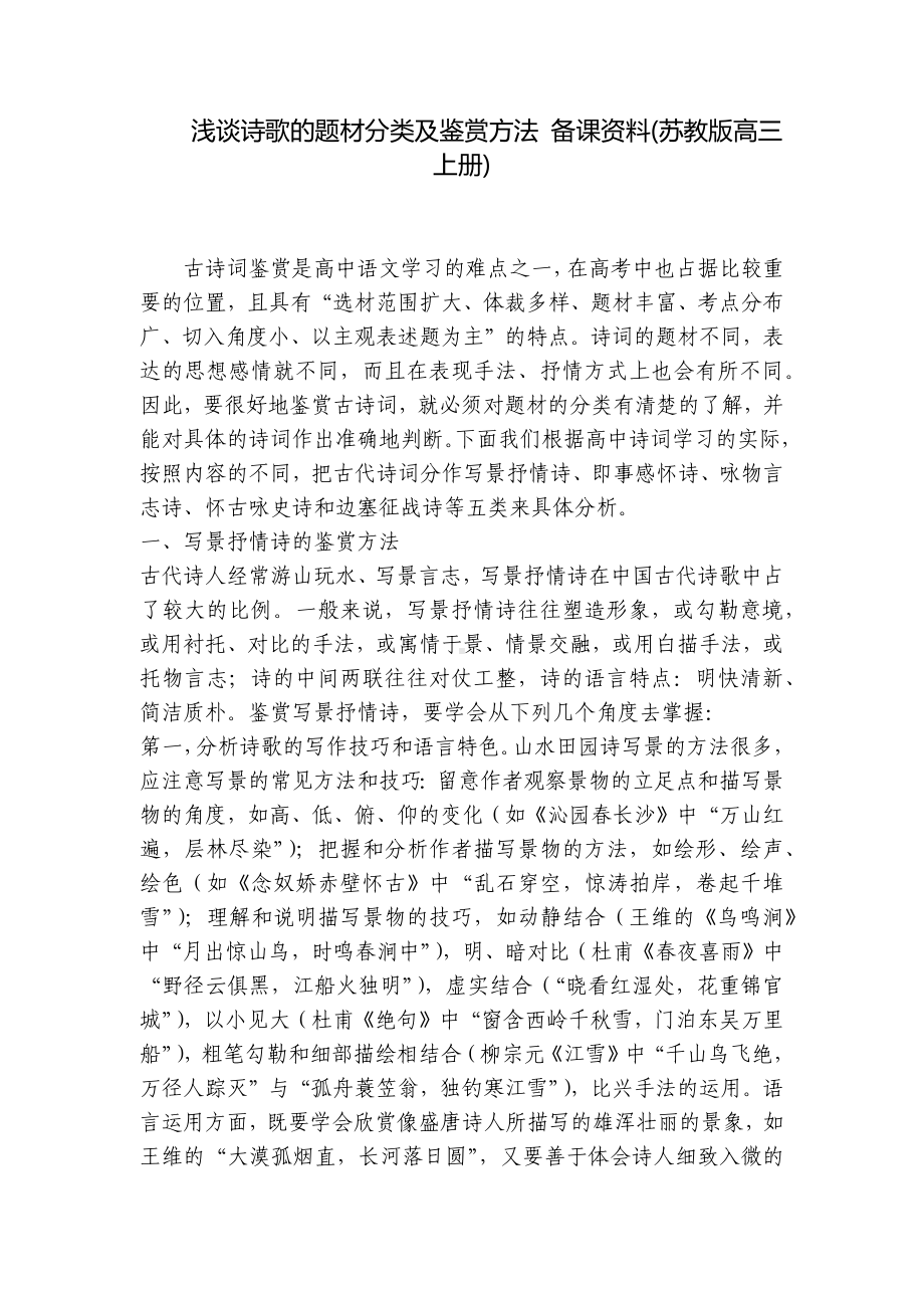 浅谈诗歌的题材分类及鉴赏方法 备课资料(苏教版高三上册) .docx_第1页