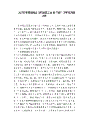 浅谈诗歌的题材分类及鉴赏方法 备课资料(苏教版高三上册) .docx